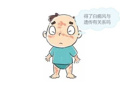 白癜風(fēng)究竟有沒(méi)有傳染性