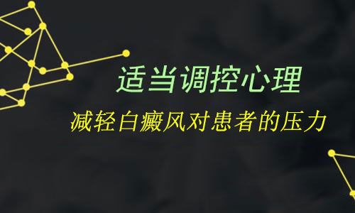 白癜風患者要如何進行心理調節(jié)