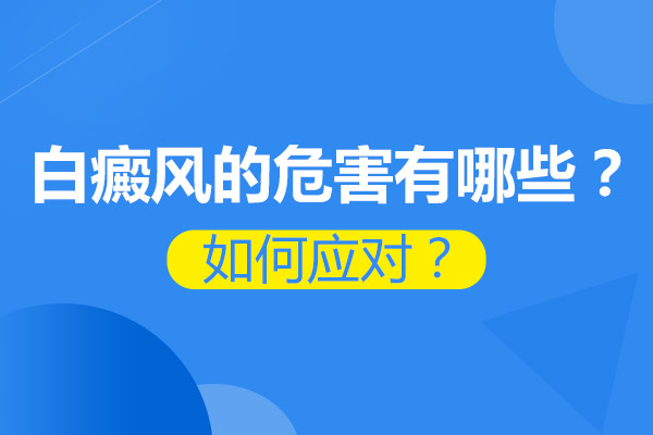 白癜風會給患者帶來哪些傷害?