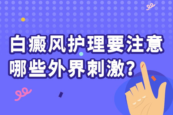 面積較大的白癜風(fēng)要怎么進(jìn)行護(hù)理?