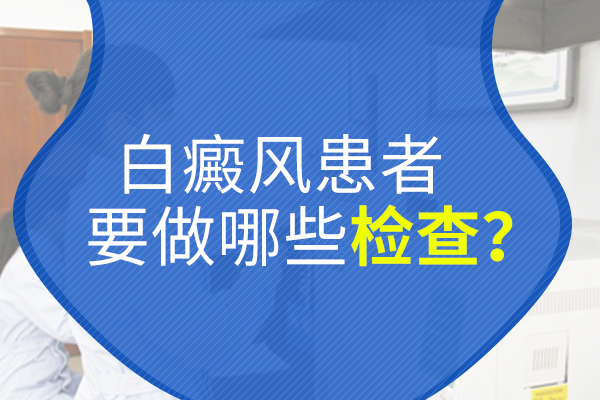 為什么身上出現(xiàn)白癜風(fēng)要事先接受檢查?