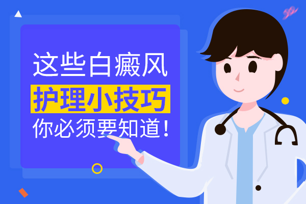 白癜風治療難度大的原因有哪些?