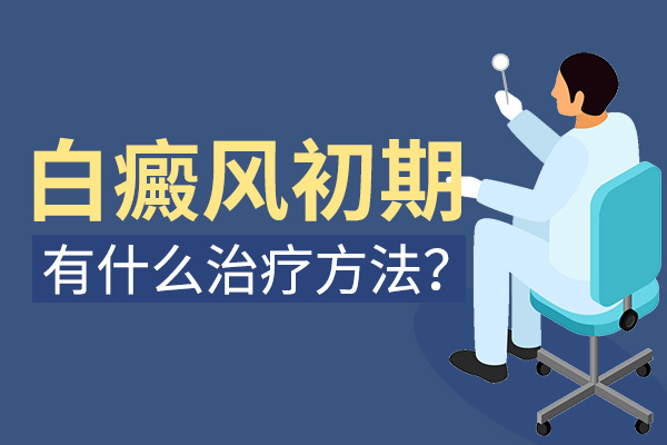 初期臉部出現(xiàn)了白癜風(fēng)要注意哪些治療事項(xiàng)?