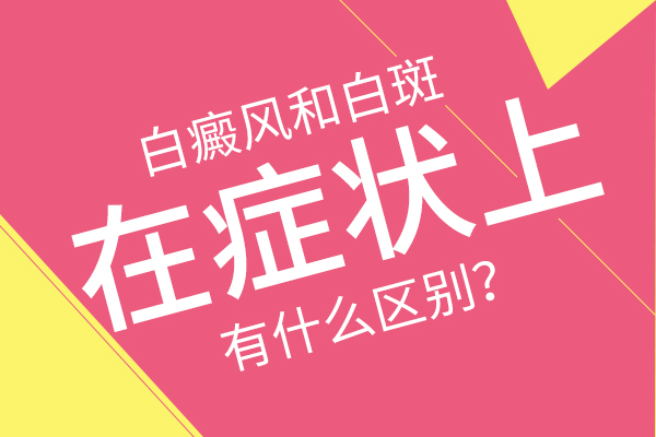 孩子出現(xiàn)了白癜風都會產生哪些變化?