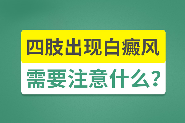 手部出現(xiàn)白癜風要怎么護理呢？