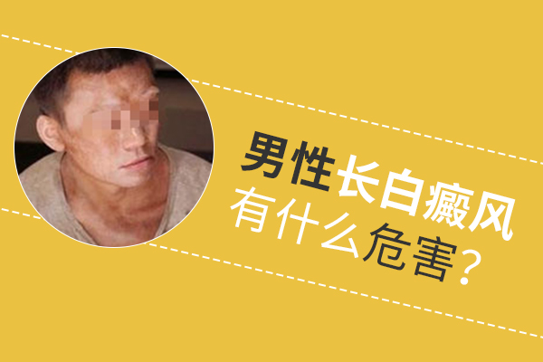 男性白癜風不治會有什么危害？