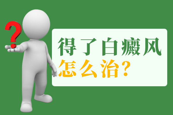 胸前出現(xiàn)白癜風(fēng)需要怎么做呢？