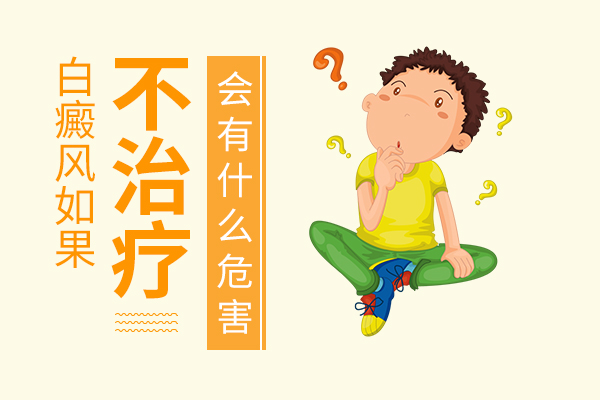 女性得了白癜風(fēng)可以不接受治療嗎？