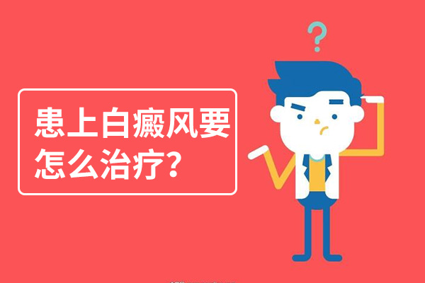 怎么治后背上的白癜風(fēng)會比較好呢？