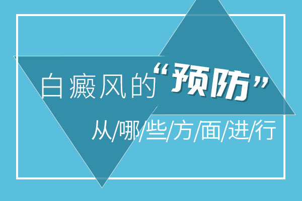 怎么能預防白癜風的發(fā)生呢？