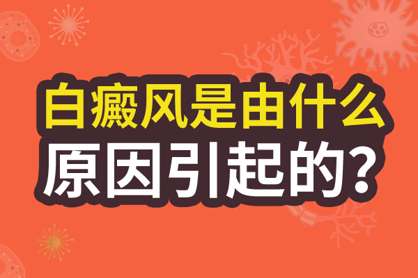 男性為什么會得上白癜風(fēng)？