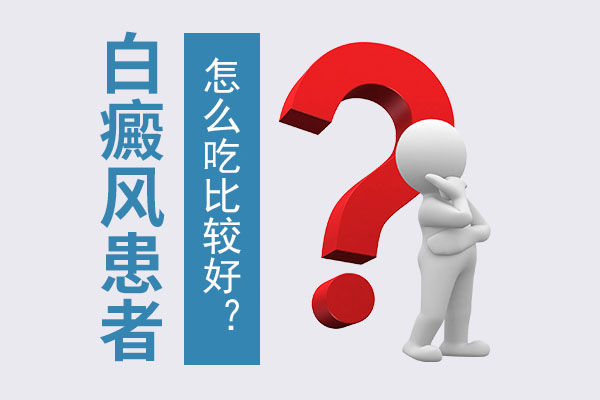 脖子上長(zhǎng)白癜風(fēng)要怎么吃比較好呢？