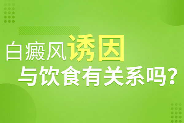偏食為什么會導致白癜風發(fā)作呢？