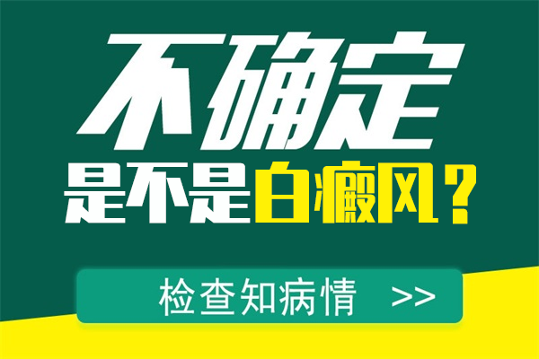 臉上的白斑會不會是白癜風(fēng)的病癥呢？
