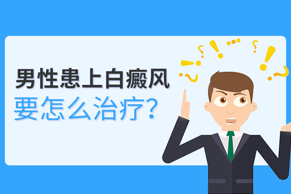 男性的手臂上起白癜風(fēng)要咋整呢？