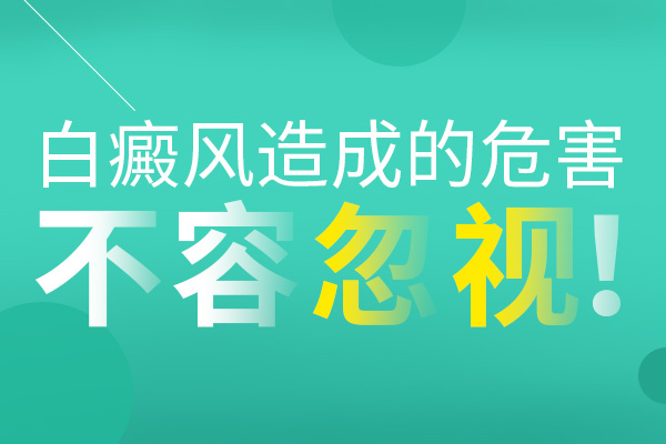 背上長(zhǎng)白癜風(fēng)可以不進(jìn)行治療嗎？