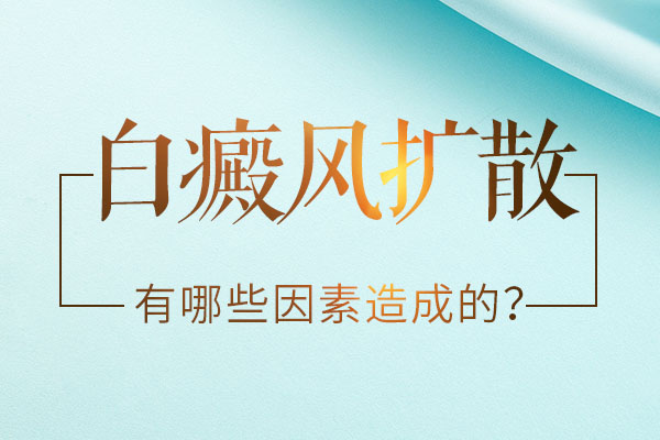 什么原因會(huì)使得白斑出現(xiàn)擴(kuò)散呢？