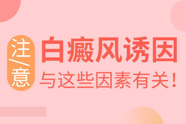 青少年手部長白癜風有什么原因呢？