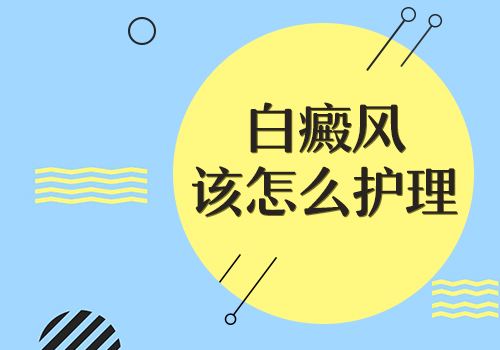 患白癜風(fēng)以后需要注意些什么呢？