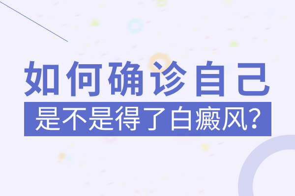 手指的白斑屬于肢端型白癜風(fēng)嗎？