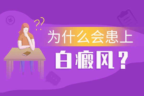 青少年胸部長白癜風(fēng)是怎么回事呢？