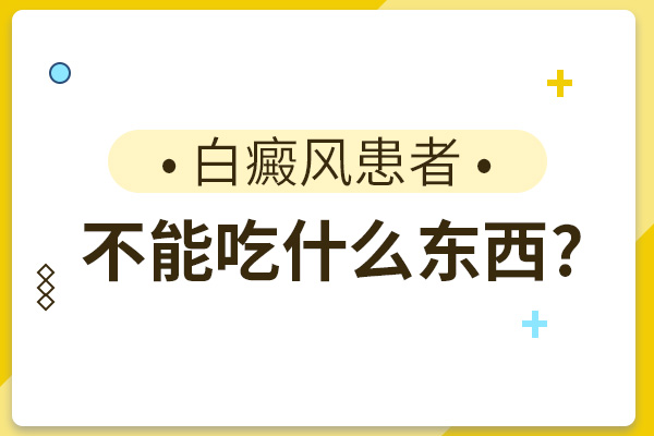 白癜風(fēng)患者可以服用維C來增強(qiáng)抵抗力嗎？