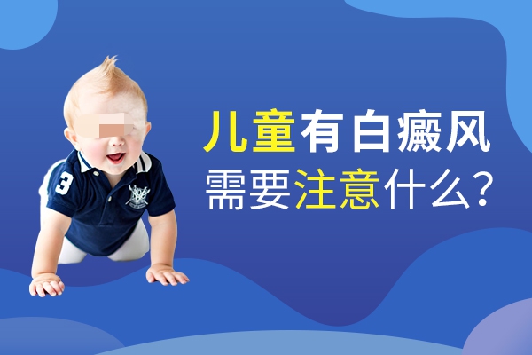 家長怎么對待孩子身上的白癜風(fēng)呢？