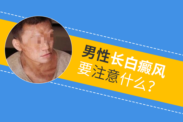 男性脖子上長白癜風要怎么護理呢？