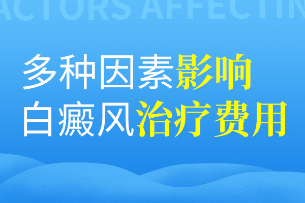 影響肢端型白癜風(fēng)的治療費(fèi)用的因素有哪些呢？