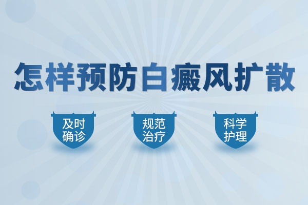 怎么防止女性身上的白癜風(fēng)擴散呢？