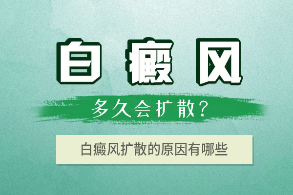 青少年胸部白癜風(fēng)容易擴(kuò)散的原因有哪些呢？