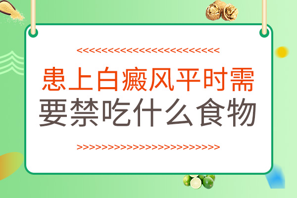 腹部患白癜風(fēng)以后不可以吃哪些食物呢？
