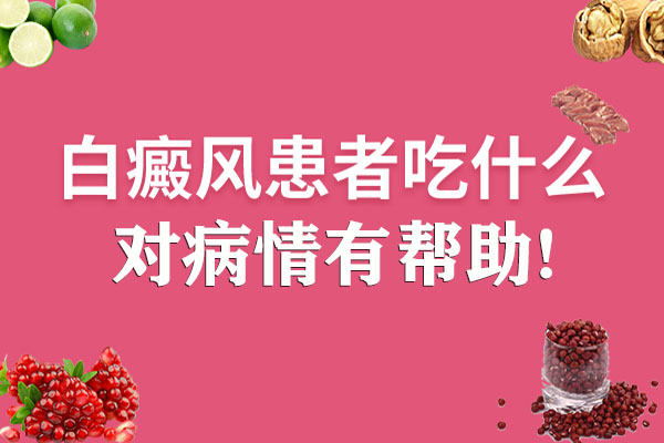 合肥白癜風(fēng)患者吃什么有益于病情呢？