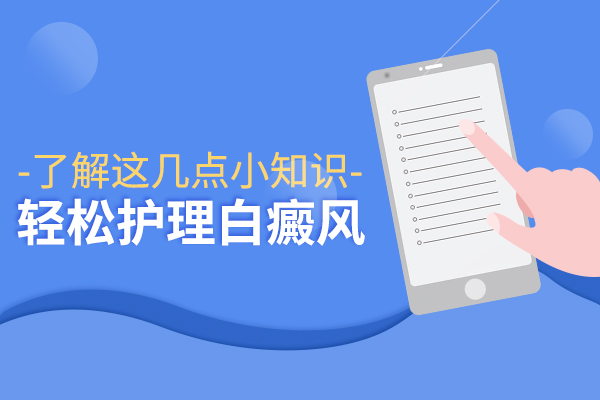 中年人后背上長了白癜風要注意什么呢？