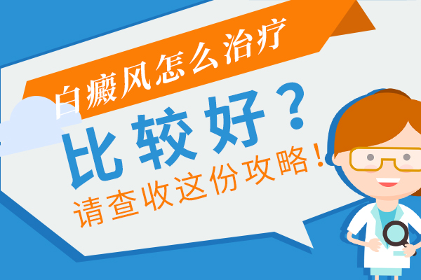 后背上長了一大塊白癜風(fēng)要怎么辦呢？