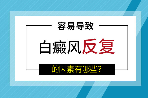 合肥白癜風(fēng)反復(fù)出現(xiàn)是什么原因呢？