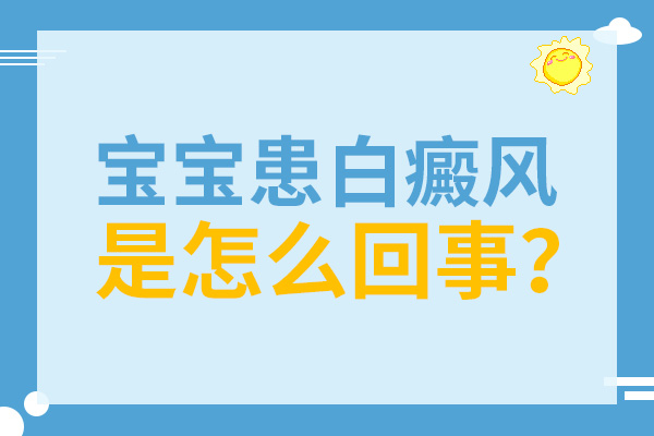 合肥新生兒臉上出現(xiàn)一塊白斑是什么原因？