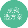 點我選方案